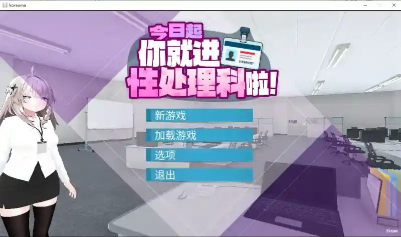 今日起你就进性处理科啦 版 角色养成 实机截图 3